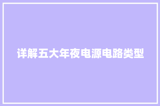 详解五大年夜电源电路类型