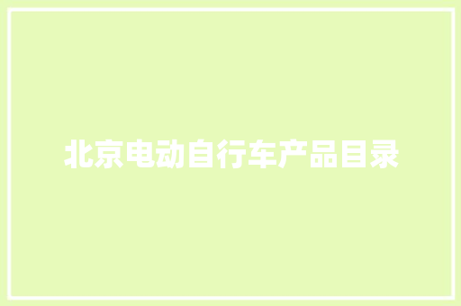 北京电动自行车产品目录