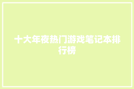 十大年夜热门游戏笔记本排行榜