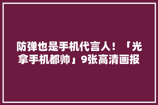 防弹也是手机代言人！「光拿手机都帅」9张高清画报曝光