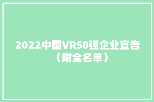 2022中国VR50强企业宣告（附全名单）