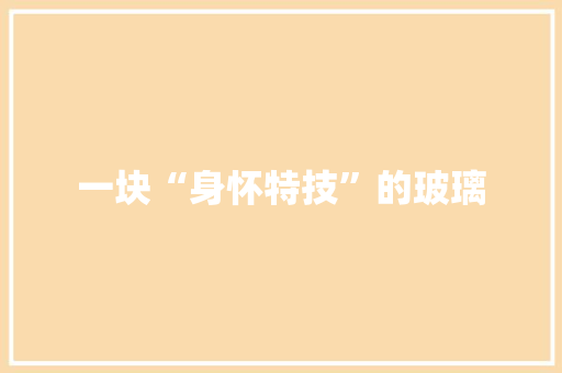 一块“身怀特技”的玻璃