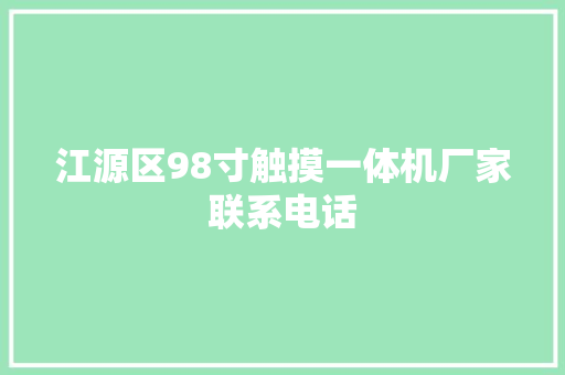 江源区98寸触摸一体机厂家联系电话