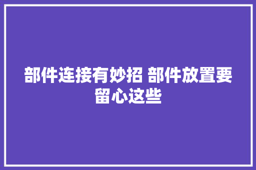 部件连接有妙招 部件放置要留心这些