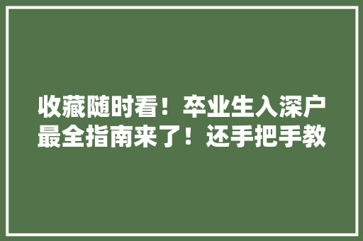 收藏随时看！卒业生入深户最全指南来了！还手把手教你领补贴