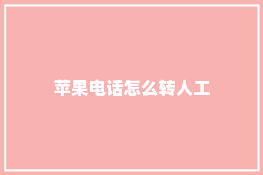 苹果电话怎么转人工