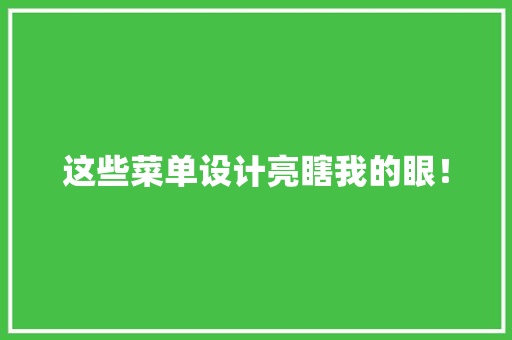 这些菜单设计亮瞎我的眼！