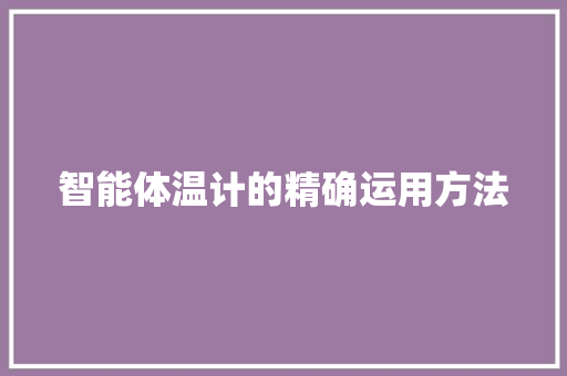 智能体温计的精确运用方法