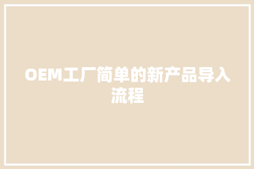 OEM工厂简单的新产品导入流程