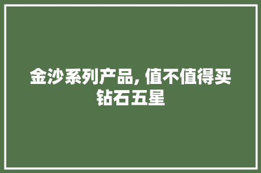 金沙系列产品, 值不值得买钻石五星