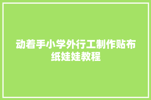 动着手小学外行工制作贴布纸娃娃教程