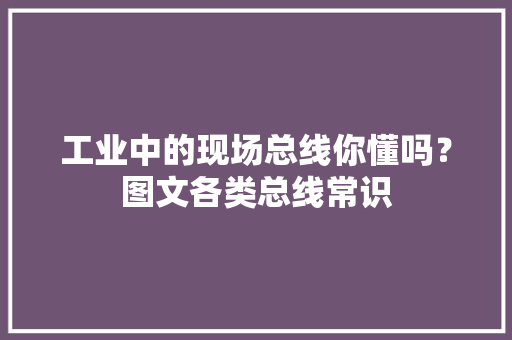 工业中的现场总线你懂吗？图文各类总线常识