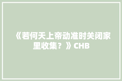 《若何天上帝动准时关闭家里收集？》CHB