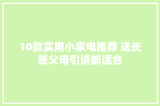10款实用小家电推荐 送长辈父母引诱都适合