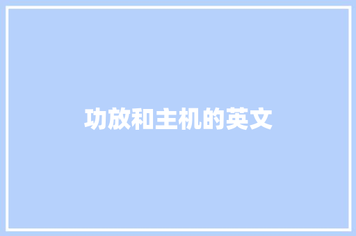 功放和主机的英文