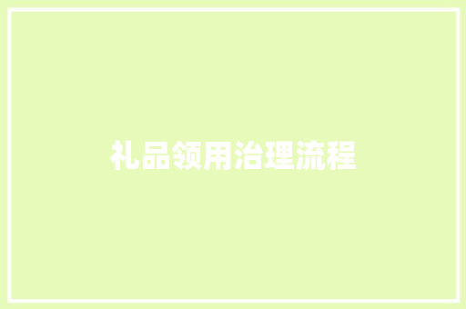 礼品领用治理流程
