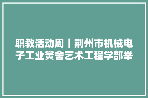 职教活动周｜荆州市机械电子工业黉舍艺术工程学部举办服装•素描作品展