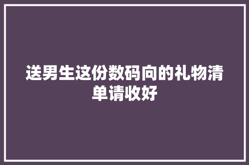 送男生这份数码向的礼物清单请收好