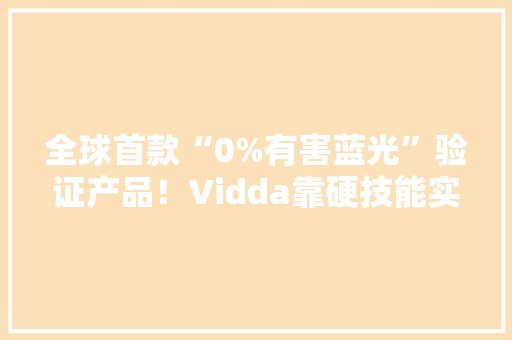 全球首款“0%有害蓝光”验证产品！Vidda靠硬技能实力征服莱茵