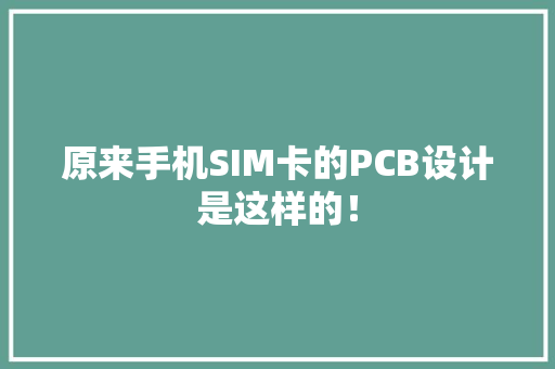 原来手机SIM卡的PCB设计是这样的！