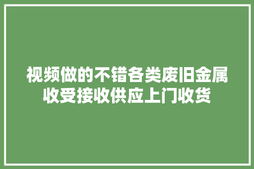 视频做的不错各类废旧金属收受接收供应上门收货,回收黄金首饰价格今天多少一克。