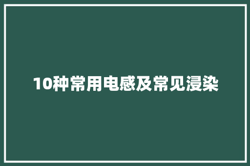 10种常用电感及常见浸染