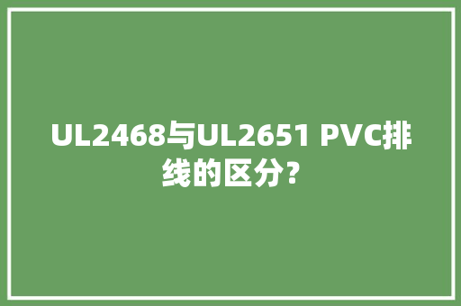 UL2468与UL2651 PVC排线的区分？