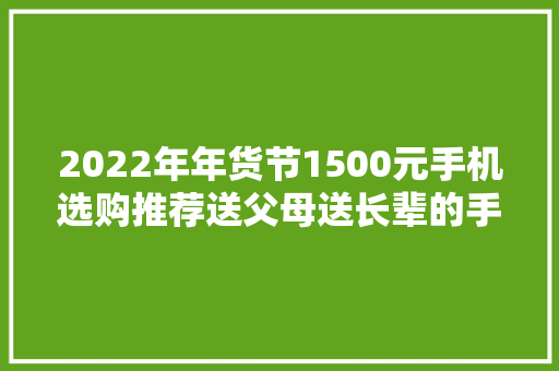 2022年年货节1500元手机选购推荐送父母送长辈的手机