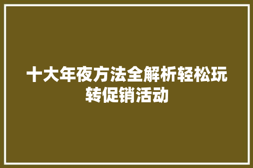 十大年夜方法全解析轻松玩转促销活动