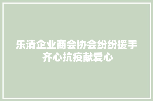 乐清企业商会协会纷纷援手 齐心抗疫献爱心