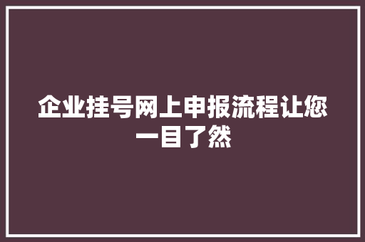 企业挂号网上申报流程让您一目了然
