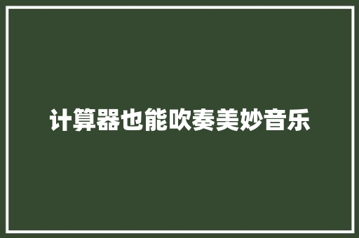 计算器也能吹奏美妙音乐