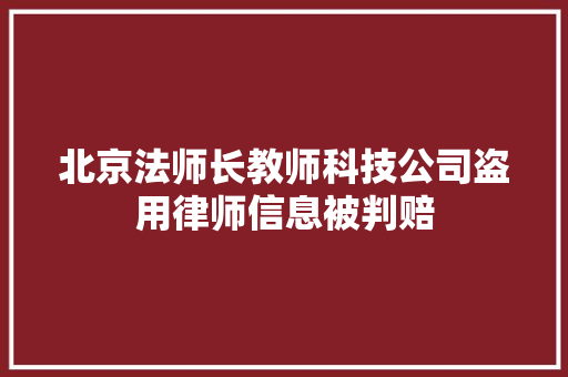 北京法师长教师科技公司盗用律师信息被判赔