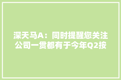 深天马A：同时提醒您关注公司一贯都有于今年Q2按准则要求按进度开始对TM17产线已转固部分计提折旧,公司地址怎么免费上地图。