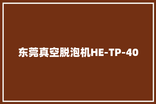 东莞真空脱泡机HE-TP-400