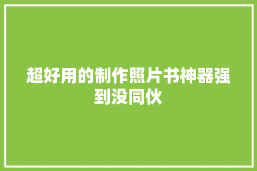 超好用的制作照片书神器强到没同伙