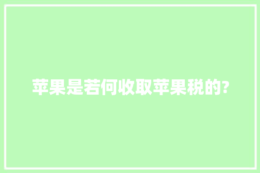 苹果是若何收取苹果税的?,苹果手机官网。