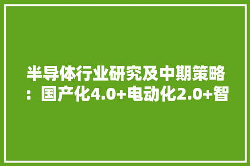 半导体行业研究及中期策略：国产化4.0+电动化2.0+智能化1.0,环球影城。