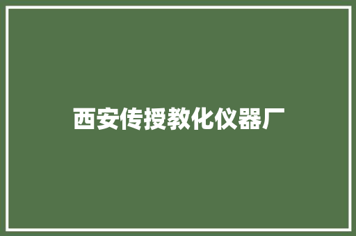 西安传授教化仪器厂