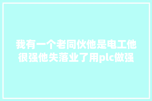 我有一个老同伙他是电工他很强他失落业了用plc做强光手电