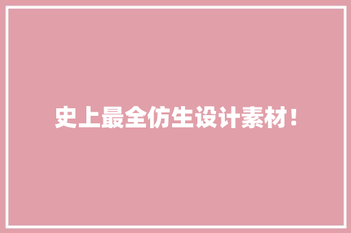 史上最全仿生设计素材！,仿生树。