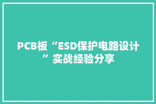 PCB板“ESD保护电路设计”实战经验分享