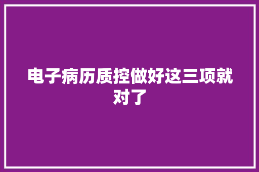 电子病历质控做好这三项就对了