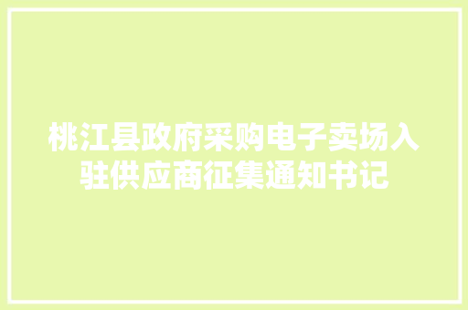 桃江县政府采购电子卖场入驻供应商征集通知书记