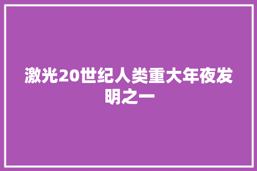 激光20世纪人类重大年夜发明之一,激光祛斑效果怎么样,会反弹吗。