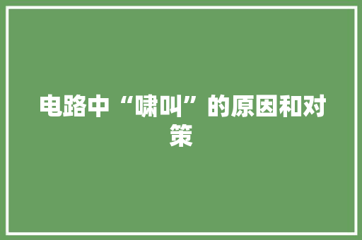 电路中“啸叫”的原因和对策