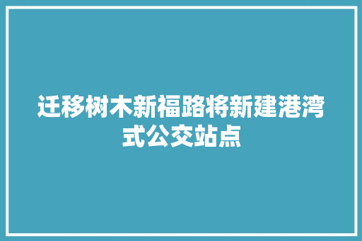 迁移树木新福路将新建港湾式公交站点,停靠在八楼的二路汽车什么意思。