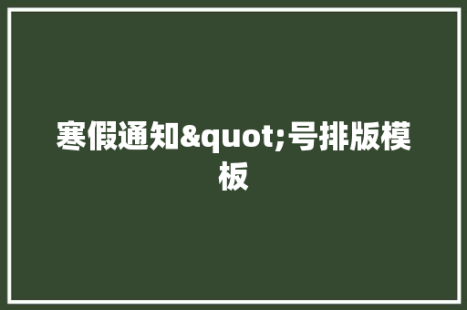 寒假通知"号排版模板
