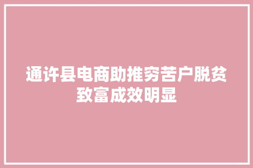通许县电商助推穷苦户脱贫致富成效明显