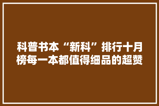 科普书本“新科”排行十月榜每一本都值得细品的超赞图书！